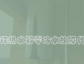 解决锋热水器报E5故障代码的维修方法（简单而有效的步骤让您轻松应对E5故障）