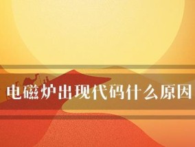 电磁炉突然停止工作的原因及处理方法（保修到期后的电磁炉出现故障怎么办）