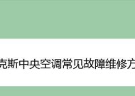 解读奥克斯中央空调故障及维修方法（从故障原因到解决方案）