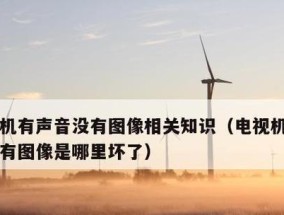 电视机声音大小变化原因及故障处理（探究电视机声音时大时小的原因）