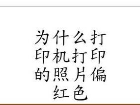 如何解决打印机严重色差问题（调整色彩平衡和清洁打印机是关键）