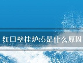 依玛壁挂炉E5故障原因及解决方法（依玛壁挂炉E5故障问题分析与修复方案）