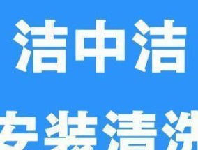 如何正确清洗以中洁抽油烟机（学习正确的清洗方法）