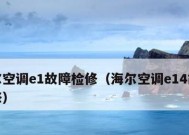 如何重置海尔空调报F6故障（解决海尔空调F6故障的简易步骤）