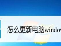 解决笔记本电脑更新慢的问题（快速提升笔记本电脑更新速度的方法）