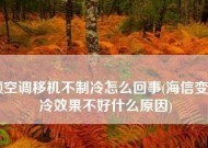 海信空调制冷不良原因分析（探究海信空调制冷效果不佳的可能原因及解决方案）