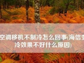 海信空调制冷不良原因分析（探究海信空调制冷效果不佳的可能原因及解决方案）