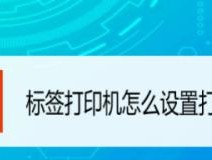 打印机标签右移问题及解决方法（解决打印机标签右移的有效措施）