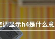 格力空调故障代码H1的原因及解决方法（了解格力空调故障代码H1）