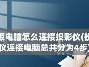 电脑投影仪桌面变窄的解决方法（如何优化电脑投影仪的工作环境）