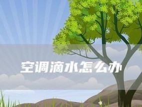 解决空调内机滴水问题的有效方法（有效解决空调内机滴水问题的方法分享）