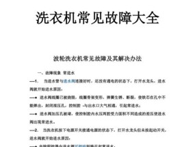 金羚洗衣机故障代码E09的解决方法（三种常见的维修方式让您轻松应对）