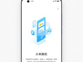 快速轻松的手机换机体验（一键导入旧手机资料）