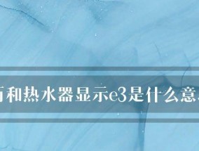 燃气热水器E3故障解决方法（详解燃气热水器E3故障及解决方法）