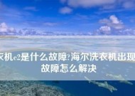 海尔洗衣机不排水怎么办？有效解决方法有哪些？