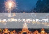 夏普洗衣机显示E6故障排查及维修方法（夏普洗衣机出现E6故障的常见原因和处理方法）