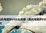 电磁炉显示E8故障解析与维修方法（排查电磁炉显示E8故障的步骤和解决方案）