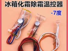 海尔冰箱温控器坏了怎么解决（解决海尔冰箱温控器故障的方法与注意事项）