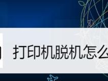 打印机边上的颗粒是怎么回事（探索打印机边上颗粒的来源和解决方法）