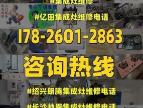 亿田集成灶维修故障解决指南（快速排除故障、延长使用寿命）