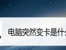 如何应对笔记本电脑稀缺资源问题（解决策略与应对方法）