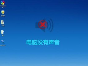 电脑未安装音频设备怎么办（解决电脑无声问题的有效方法）