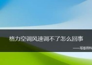 空调风速太小无法享受凉爽？快速修复方法大公开！