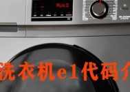 海尔洗衣机E1故障维修指南（排查和解决海尔洗衣机E1故障的方法）