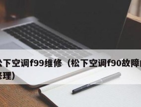 松下多联空调故障代码大全（解析松下空调故障代码E6的原因及处理方法）