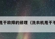 洗衣机正常甩干故障分析与解决方案（探讨洗衣机甩干故障的原因及解决方法）