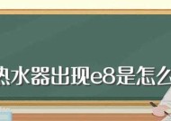热水器故障原因及修理方法详解（探究热水器出现E8故障的原因与解决方案）