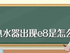 热水器故障原因及修理方法详解（探究热水器出现E8故障的原因与解决方案）