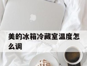 如何正确调节冰箱冷藏温度（掌握冰箱温度调节技巧）