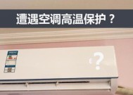 中松空调不制冷的原因及解决方法（了解为什么中松空调不制冷以及如何解决问题）