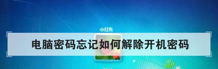 电脑忘记登录密码的解决方法（忘记电脑登录密码？别担心）  第3张