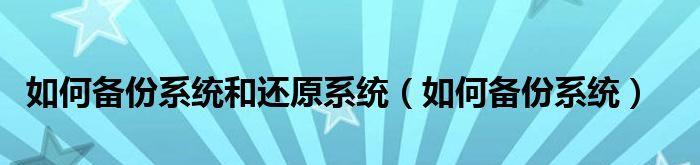 苹果手机备份恢复技巧大揭秘（从备份到恢复）  第1张