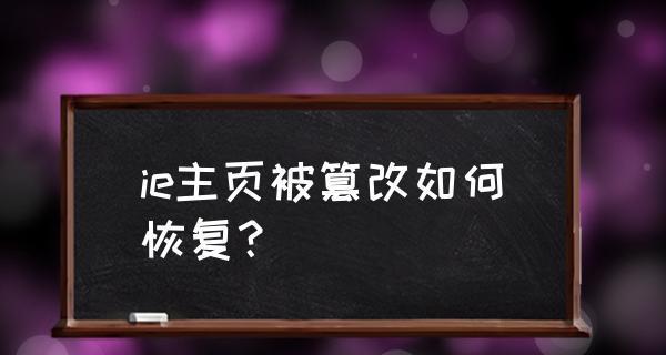 主页被篡改恢复方法大揭秘（教你快速找回被篡改的主页）  第3张