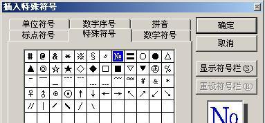 手机输入特殊符号的方法（简单快捷的特殊符号输入技巧）  第2张