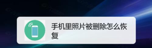 相册里删除的照片如何恢复（细说相册里删除照片恢复的技巧）  第2张