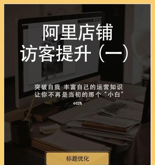 阿里巴巴店铺流量提高技巧大揭秘（打造引爆流量的阿里巴巴店铺）  第2张