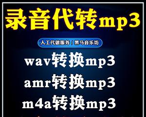 文件转化为MP3格式的方法（简单有效的文件转MP3的步骤）  第2张