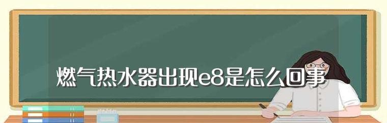 热水器故障原因及修理方法详解（探究热水器出现E8故障的原因与解决方案）  第1张