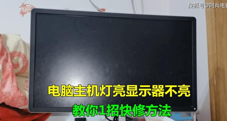 如何修理台式电脑显示器电源问题（简单有效的解决方案）  第1张