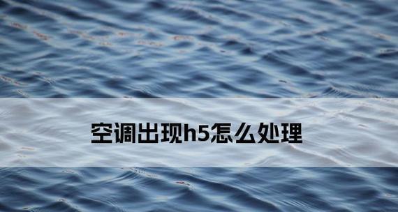 美的空调制热显示辅助加热技术的全面解析（提升冬季取暖效果的创新解决方案）  第1张