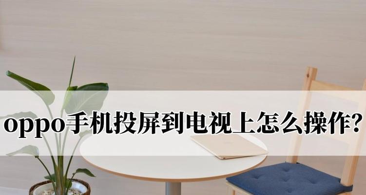 解决投影仪投屏老是黑屏的问题（探索投影仪黑屏原因及解决办法）  第1张