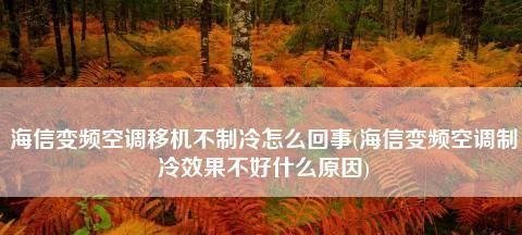 海信空调制冷不良原因分析（探究海信空调制冷效果不佳的可能原因及解决方案）  第1张