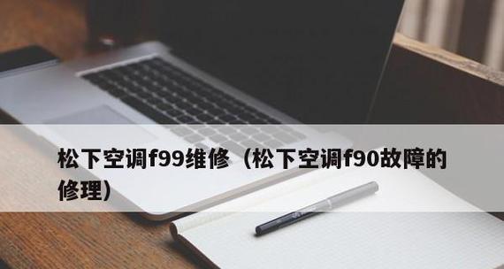 松下多联空调故障代码大全（解析松下空调故障代码E6的原因及处理方法）  第1张