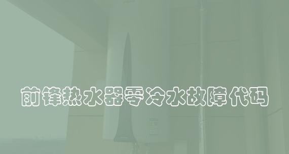 解决锋热水器报E5故障代码的维修方法（简单而有效的步骤让您轻松应对E5故障）  第1张