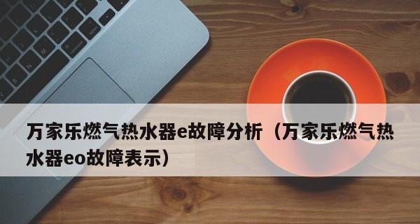 华帝热水器E2故障码解析与维修指南（华帝热水器故障码E2原因）  第1张