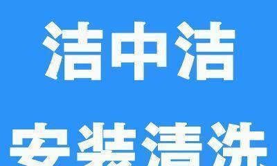 如何正确清洗以中洁抽油烟机（学习正确的清洗方法）  第1张